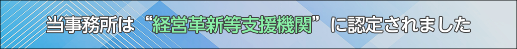 当事務所は経営革新等支援機関に認定されました