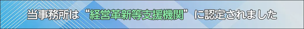 当事務所は経営革新等支援機関に認定されました