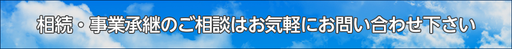 相続・事業承継のご相談はお気軽にお問い合わせ下さい