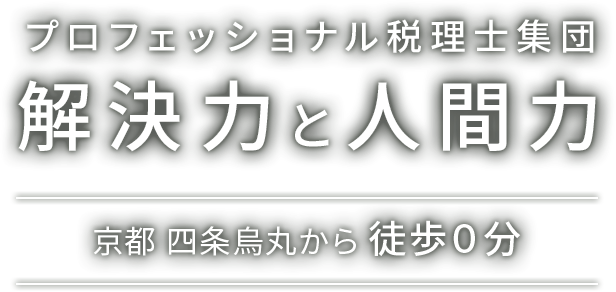 プロフェッショナル税理士集団 解決力と人間力 京都四条烏丸から徒歩0分