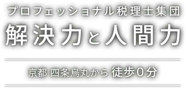 プロフェッショナル税理士集団 解決力と人間力 京都四条烏丸から徒歩0分