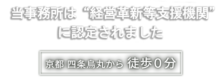 当事務所は経営革新等支援機関に認定されました。 京都四条烏丸から徒歩0分