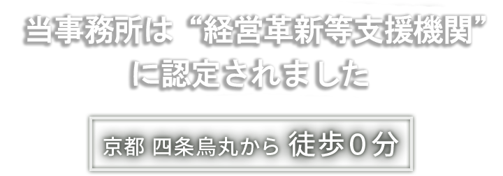 当事務所は経営革新等支援機関に認定されました。 京都四条烏丸から徒歩0分