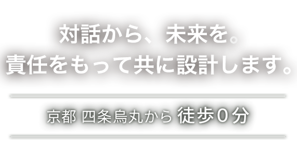 対話から、未来を。責任をもって共に設計します。