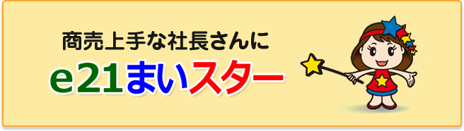 e21まいスター