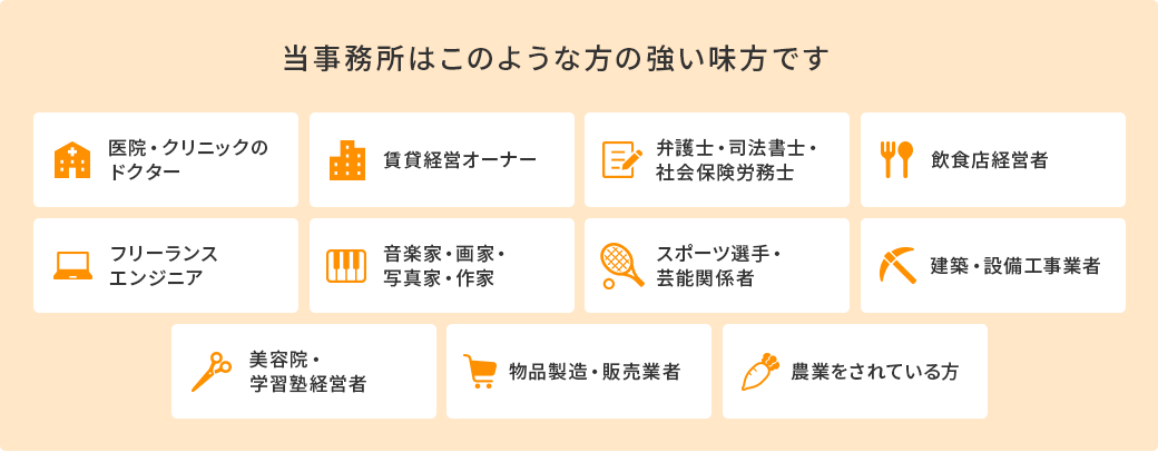 当事務所はあなたの強い味方です